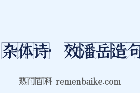 杂体诗·效潘岳造句是什么意思的图片